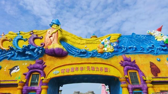 环球嘉年华游乐园