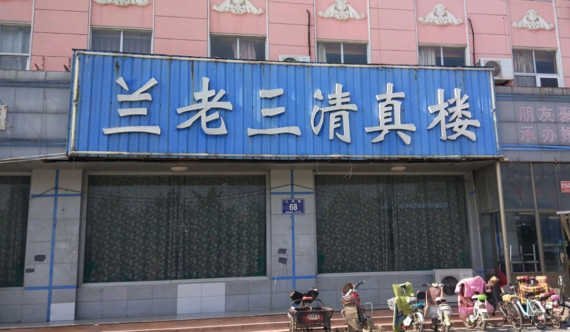 兰老三清真楼餐厅图片