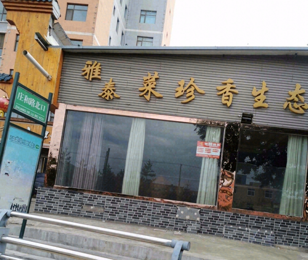 菜珍香私房菜(青海湖小区店)