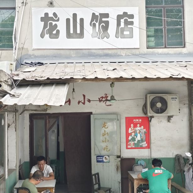 龙山小吃(呈祥路店)
