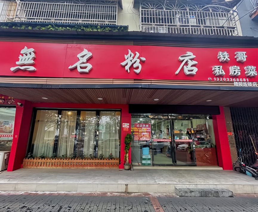 无名粉店(醴陵店)餐厅图片