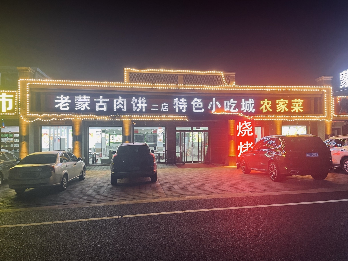 老蒙古非遗肉饼店(二店)