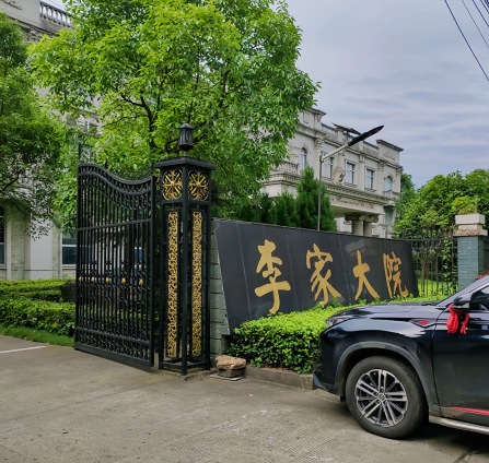 李家大院(安乡店)