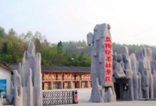 宜都市奥陶纪石林景区景点图片