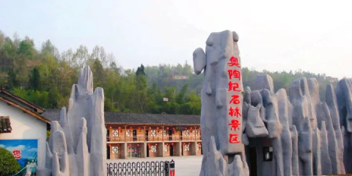 宜都市奧陶紀石林景區