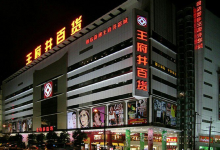 王府井百货(黄兴中路店)购物图片