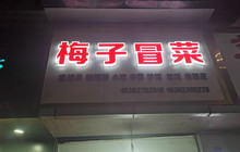 梅子冒菜馆餐厅图片