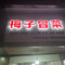 梅子冒菜馆