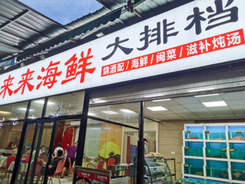 夏日炎炎，大排档聚会安排！——来来海鲜走起