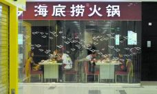 海底捞火锅(宜欣城店)-海口-先生你好啊2008