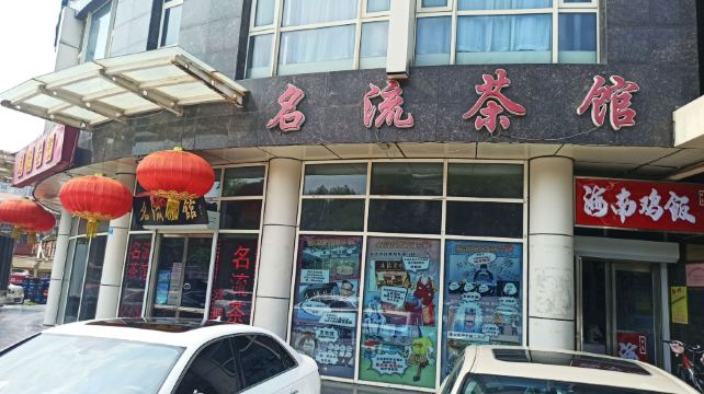 名流茶馆(多伦道店)