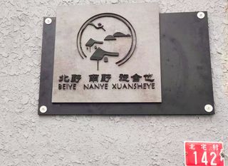 北京怀柔慕田峪北野南野旋舍也精品民宿，特色亲子房，二楼滑床上