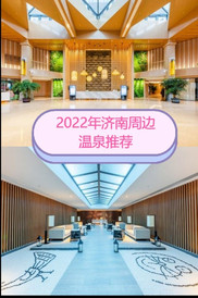 齐河游记图片] 2022年济南周边温泉推荐能吃能玩一整天