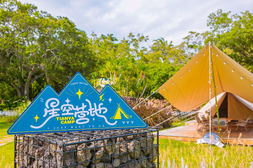 Tianya Haijiao Starry Sky Camp (Tianya Haijiao Scenic Area Branch)