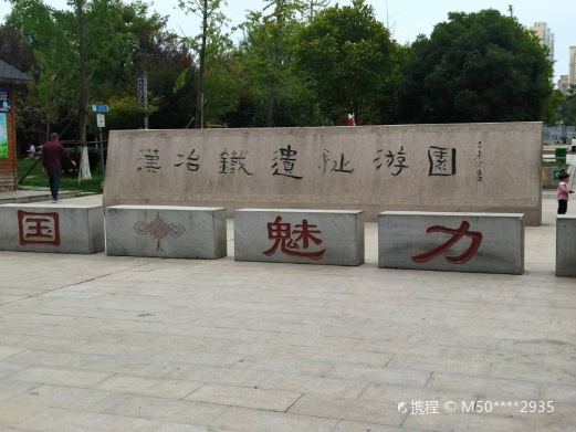 汉冶铁遗址游园(宛城区工农北路三职专)