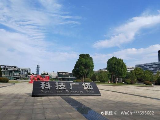 科技广场