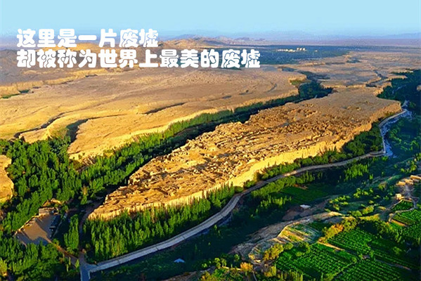 这里是一片废墟 却被称为世界上最美的废墟