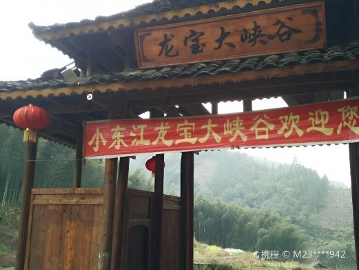 龙宝大峡谷