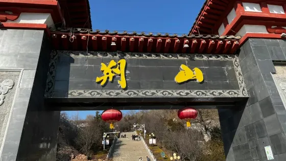荊山森林公園