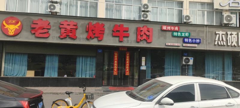 LAO HUANG TE SE KAO NIU ROU