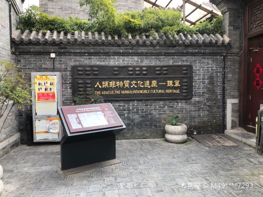 中华珠算博物馆