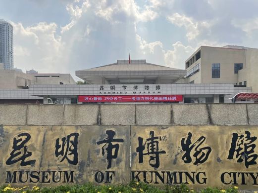 昆明市博物馆