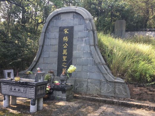 杨万里墓