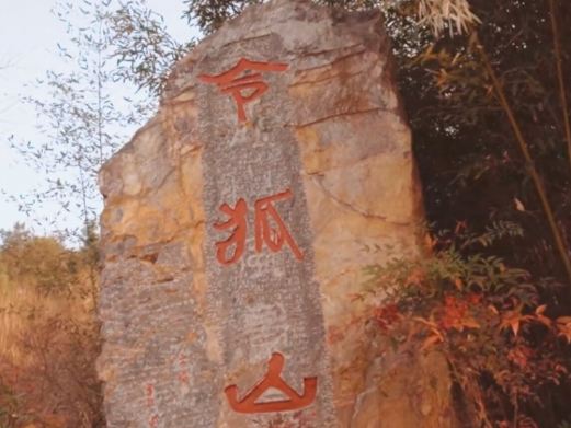 令狐山风景区