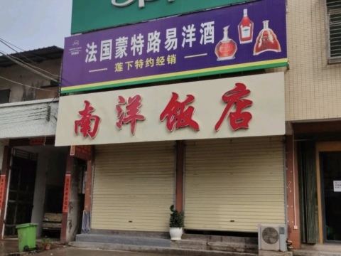 南洋饭店
