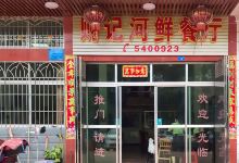 财记河鲜餐厅美食图片