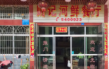 财记河鲜餐厅餐厅图片