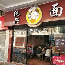 纯兴面-广州