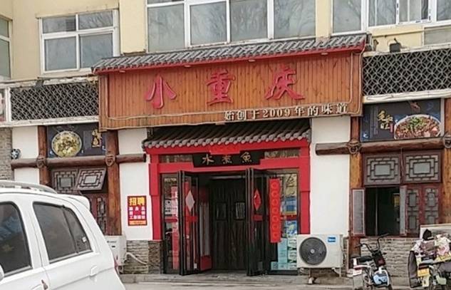小重庆·水煮鱼(卫州路店)