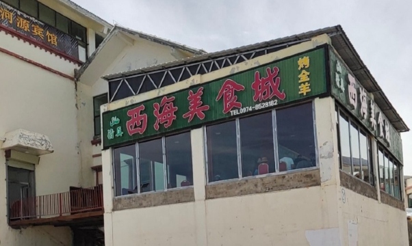 西海美食城