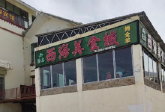 西海美食城美食图片