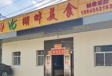 横琴湖畔美食(顺景路店)美食图片