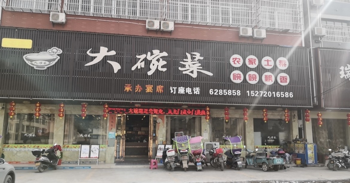 大碗菜(城西店)餐厅图片