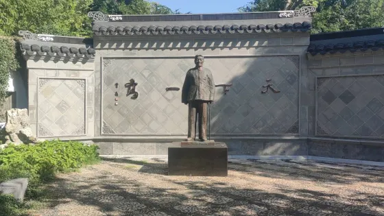 高二適紀念館