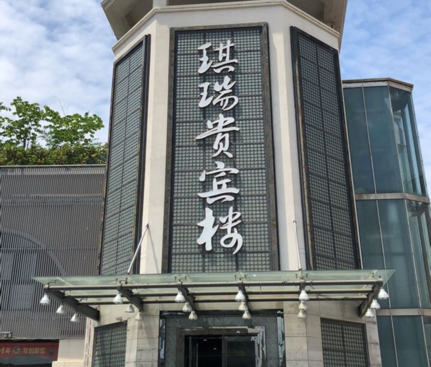琪瑞贵宾楼(肥东店)餐厅图片
