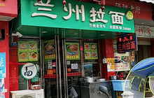 兰州拉面(地王商业步行街店)餐厅图片