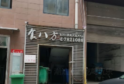 食八方(紫薇路店)美食图片