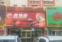 贵福圆水饺(马家店)美食图片