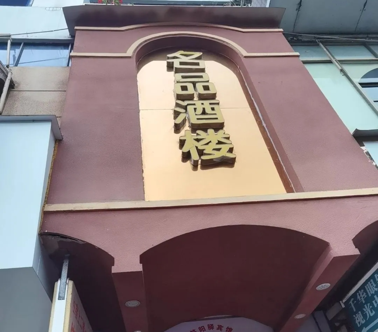 名品酒楼(合江店)餐厅图片