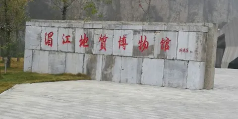 湄江地質博物館