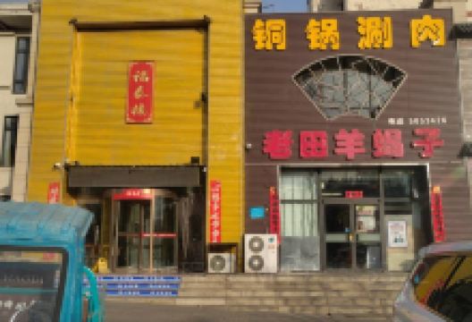 福泰楼食府(新辰路店)美食图片
