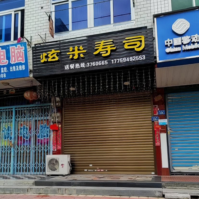炫米寿司(江口店)