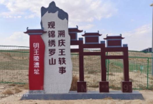 明王陵景点图片