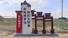 明王陵-同心-爱吃糖炒饭的喵