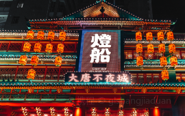 燈船大唐不夜城