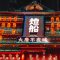 燈船大唐不夜城
